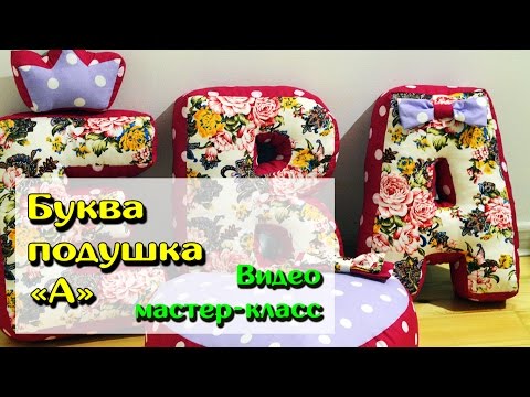 Как сшить мягкую букву а