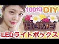 【100均DIY】LEDライトボックスの作り方◆ダイソーリメイクでお部屋インテリア！簡単プチプラアレンジ！池田真子 Room Decor