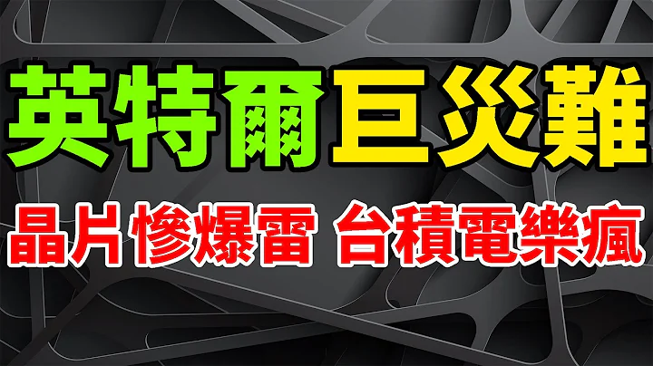 超巨災難！英特爾晶片猛慘爆雷，台積電先進3nm工藝樂瘋。全年淨利潤暴跌60%，第四季度業績大降超三成。 2023年第一季度，營收、毛利還持續走低。 PC業務低迷，輝達RTX 40，AMD搶先反轉。 - 天天要聞