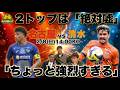 【名古屋 vs 清水】「対戦相手が『あいつ取ろうよ』」林陵平が絶賛する“怪物” 柿谷の裏情報…名古屋のトリオが「めっちゃいいらしい」