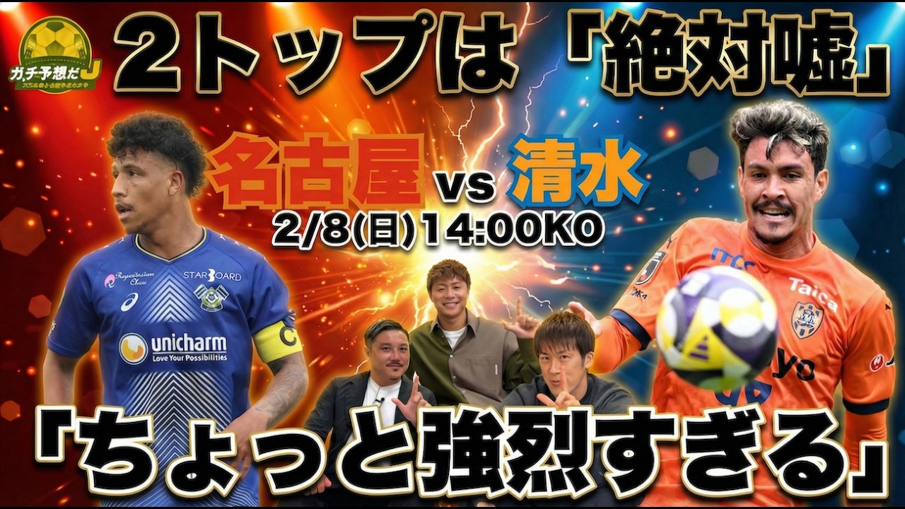 【名古屋 vs 清水】「対戦相手が『あいつ取ろうよ』」林陵平が絶賛する“怪物”　柿谷の裏情報…名古屋のトリオが「めっちゃいいらしい」