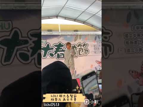 2021興大春蟄節 陳零九 再也不要