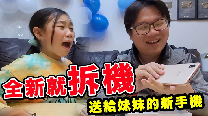 送给妹妹的新手机，全新的就拆机！把妹妹吓哭了。SunnyYummy！ - 天天要闻