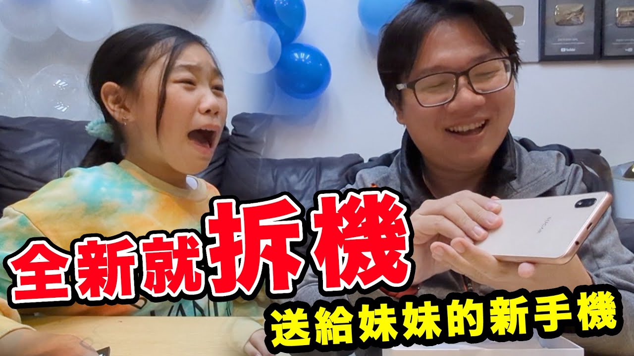 送給妹妹的新手機，全新的就拆機！把妹妹嚇哭了。SunnyYummy！