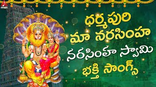 Narasimha Swamy Songs | Dharmapuri Maa Narasimha Song | Bhakti Songs | Amulya Audios And Videos