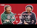 【ガガガSP】唄い手・コザック前田×芸人・メッセ黒田のスペシャルトーク