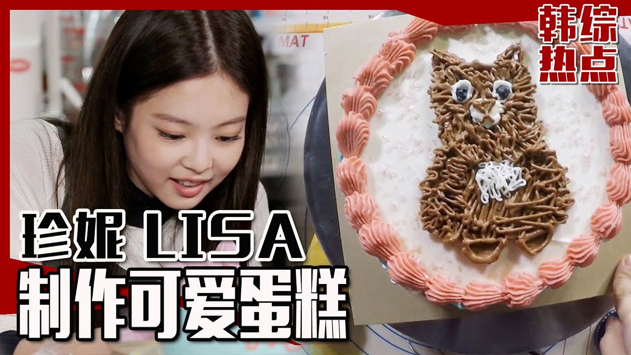 [中文字幕] BLACKPINK智妮与LISA做蛋糕 | 横向频道