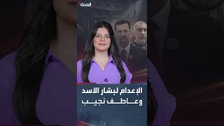 Atef Najib sentenced to death.. and Bashar and Maher al-Assad sentenced in absentia