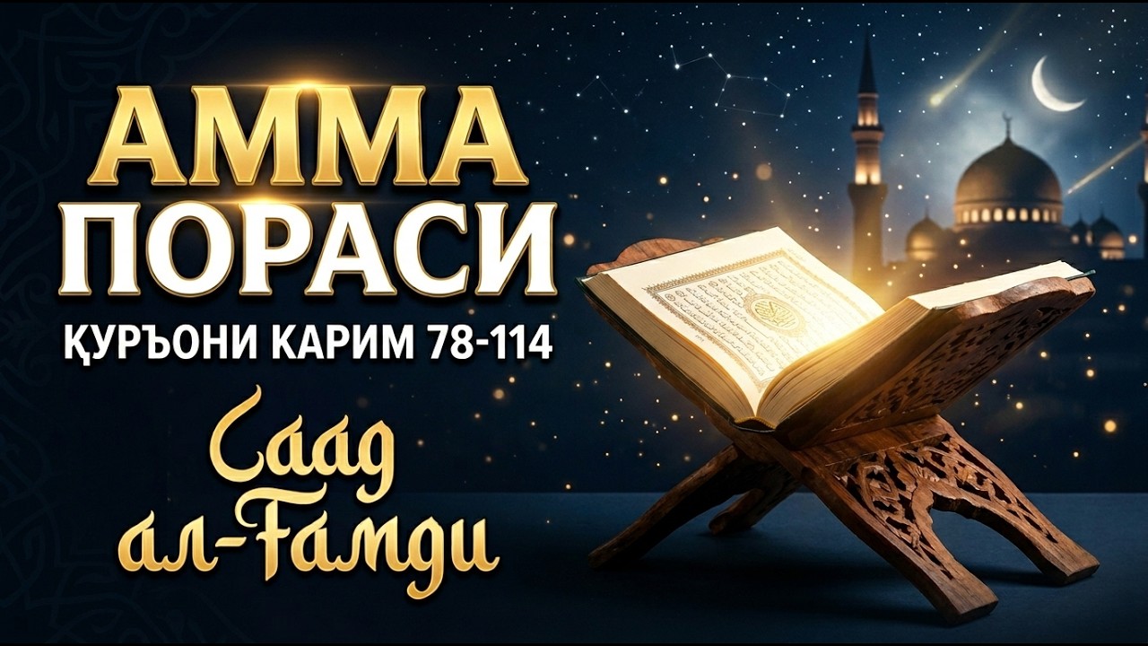 Қуръони Каримнинг 30-жузи — Амма пораси (78–114-суралар) Саад ал-Ғамди