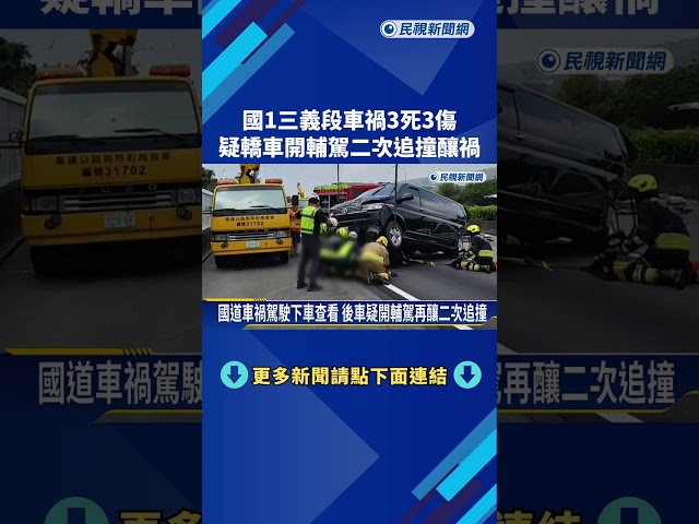 國1三義段車禍3死3傷 疑轎車開輔駕二次追撞釀禍－民視新聞