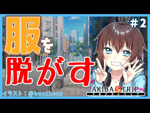 【AKIBA’S TRIP】服を脱がしたりデートをする#2【Vtuber】