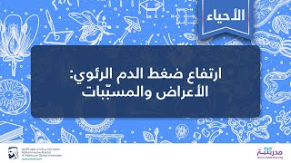 ارتفاع ضغط الدم الرئوي: الأعراض والمسبّبات | الأحياء | أمراض الجهاز التنفسي