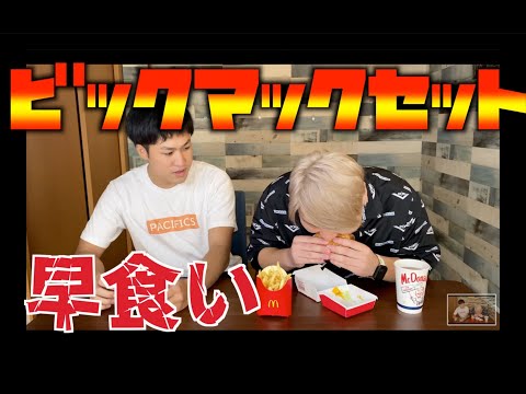 【早食い】ビッグマックセットの早食いでYouTube界１を出す！！！　#２２