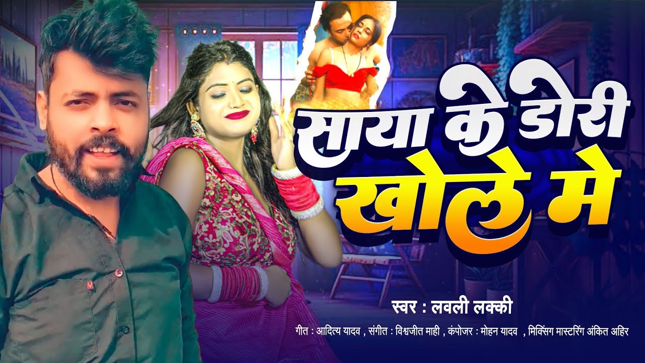 #Video - चोली के समान - #Ashish Yadav, Khushi Kakkar का आ गया लगन का सबसे ब्लास्ट - #New Magahi Song
