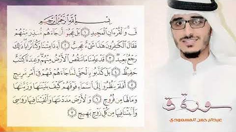 تلاوة حجازية روعة ( سورة ق ) ▪ القارئ عبدالرحمن المسعودي