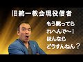 [旧統一教会]もう黙ってられへん！ほんならどうすんねん？