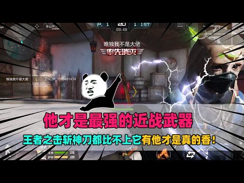 CF手游：他才是最强的近战武器，王者之击斩神刀都比不上它，有他才是真的香！