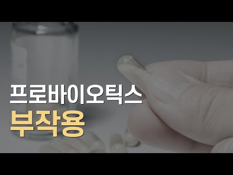 프로바이오틱스 대표적인 부작용 (feat 티벳버섯)