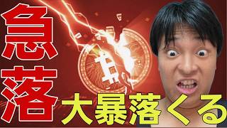 ビットコイン急落！仮想通貨も株連動の大暴落来る！？