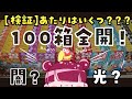 キョロちゃんの闇を暴く！１００箱中何個当たる？あれ？？？