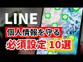 LINE個人情報流出を防ぐ設定10選
