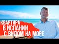 Недвижимость в Испании. Купить квартиру в Испании с видом на море. Элитная квартира в Испании