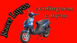 Собираем мопед со свалки!!! &quot;Racer lupus&quot; - Часть№1