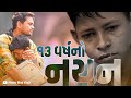 13 વર્ષ નો નયન । Khajur Bhai VLOGS | Nitin Jani | Jigli and Khajur | Dharmaj | Anand | Seva | Help image