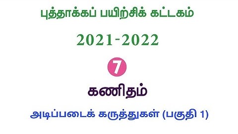 Refresher course Module | Class7 | Maths | புத்தாக்கப் பயிற்சிக் கட்டகம் | வகுப்பு7 | கணக்கு