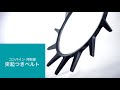 メンテナンスの手順～突起つきベルト～
