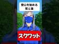 【登山筋トレ】登山を始める前と後「スクワット」本当に効果があるのか？