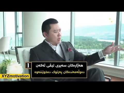 چۆن دەوڵەمەند بین