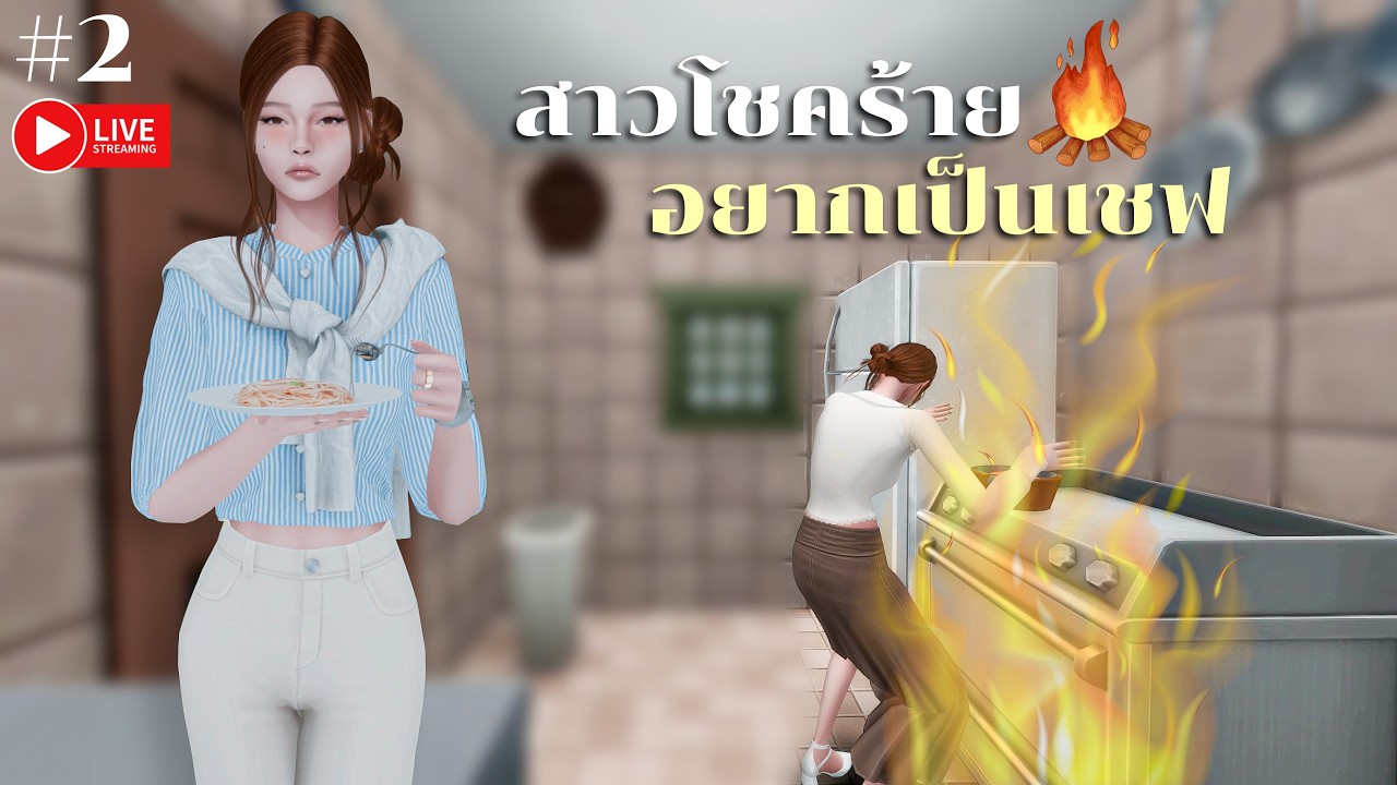 Unlucky Chef Scenario : เชฟหน้าใหม่ ไฟลุกโชน (EP.2) l The Sims4