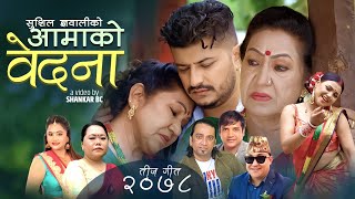 New Teej Song 2078 - Aamako Bedana | Purnakala Bc, Sharmila Gurung & Sushil Gyawali ft. Rama