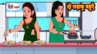 दो लड़ाकू बहुएँ - Story in Hindi | Hindi Story | Moral Stories | Bedtime Stories | Kahaniya | Funny screenshot 2