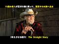 【考えさせる映画】73歳の老人が芝刈り機に乗って、数百キロの旅へ出る