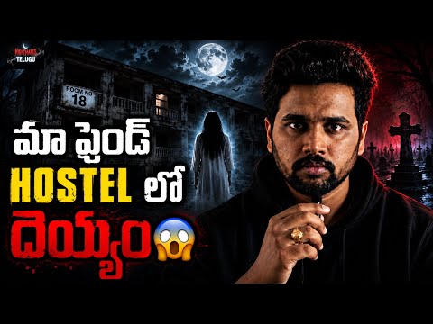😱 మా ఫ్రెండ్ హాస్టల్‌లో జరిగిన భయంకర సంఘటన | Telugu Horror Story | Real Telugu Horror Story 