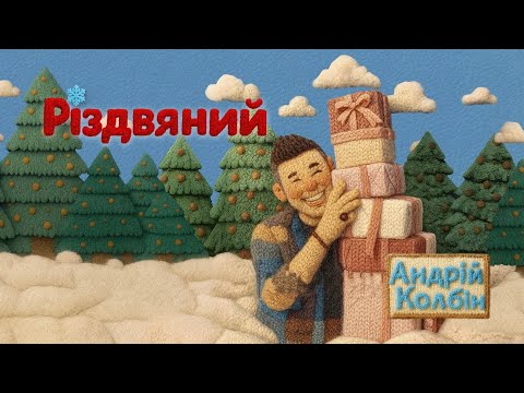 Андрій Колбін Різдвяний альбом 2026
