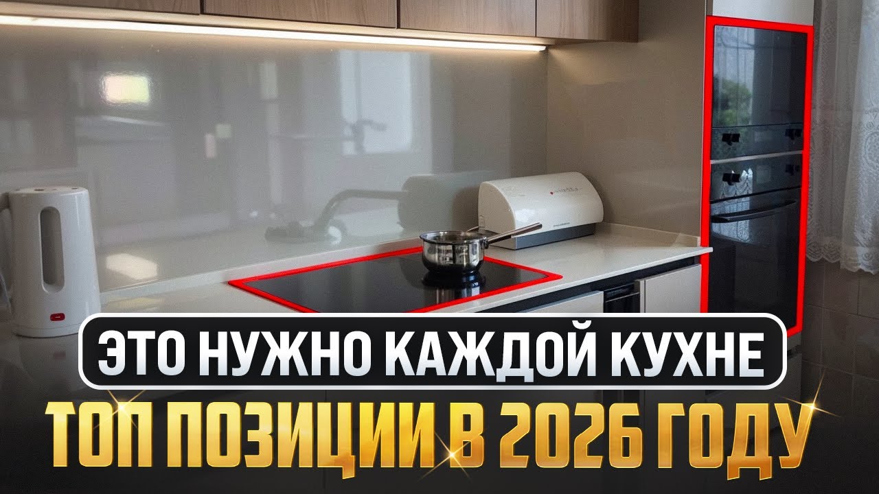 КОМПЛЕКТ ТЕХНИКИ НА КУХНЮ | ЧТО КУПИТЬ В 2026 ГОДУ? 