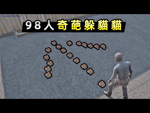 【小貝】98人玩躲貓貓，各出奇招，越來越搞笑了！