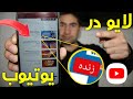 چگونه در یوتیوب لایو بگیریم یا پخش زنده داشته باشیم از صفر تا صد 