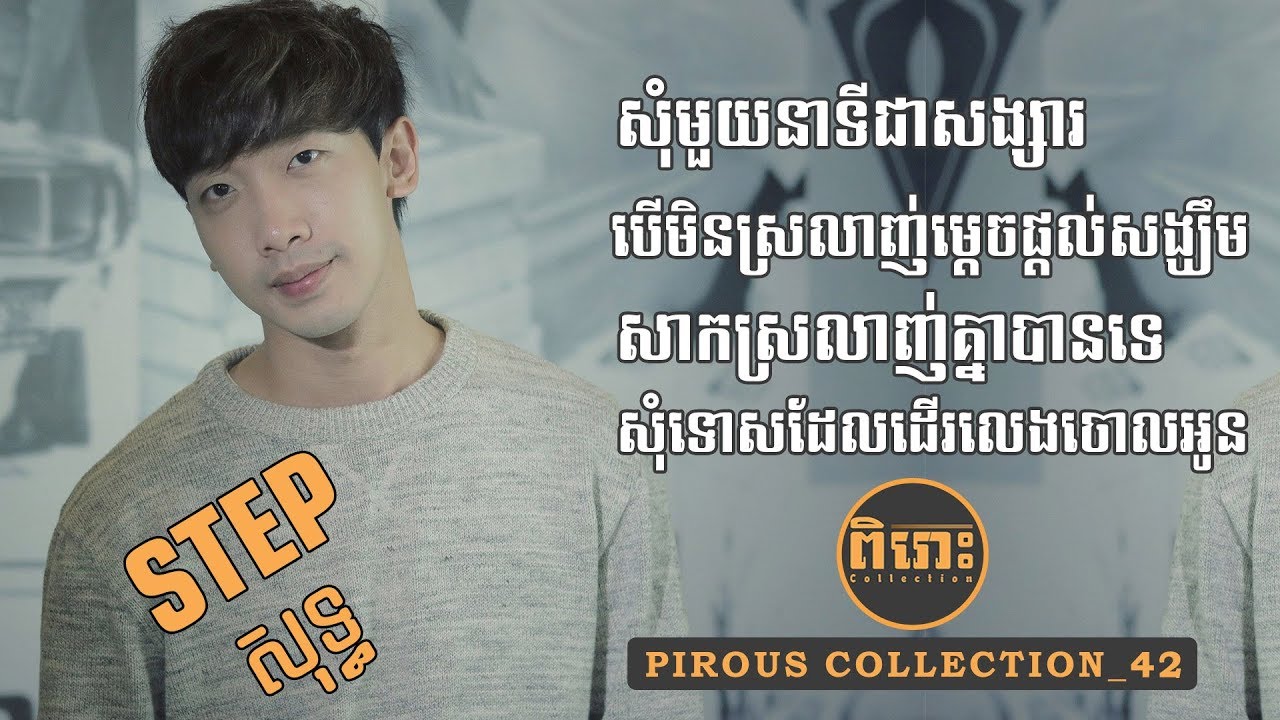 Pirous Collection 42  បទចំរៀងStepសុទ្ធ - Step Collection