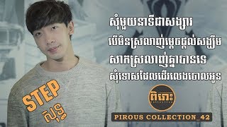 Download lagu Pirous Collection 42  បទចំរៀងStepសុទ្ធ - Step Collection