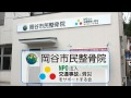 交通事故むち打ち治療 岡谷市民整骨院 長野とりたて情報 紹介動画