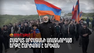 ՈՒՂԻՂ. Օր 5 | Բագրատ Սրբազանի առաջնորդած երթը շարժվում է Երևան