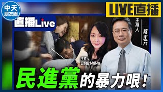 【中天朋友圈哏傳媒】民進黨的暴力哏 每週一晚上九點 直播LIVE EP.6【蔡正元 Dear NaNa蔡博士聊一聊】20240520 @CtiTv @funseeTW