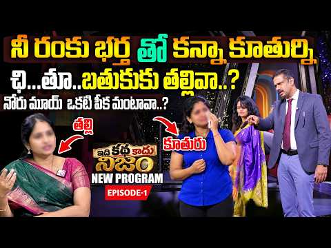 IDI KATHA KADHU NIJAM (Episode 1) || Dr. Kalyan Chakravarthi & anchor sujitha || SumanTV Women