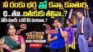 IDI KATHA KADHU NIJAM (Episode 1) || Dr. Kalyan Chakravarthi & anchor sujitha || SumanTV Women screenshot 3