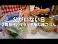 2歳息子と作る父がいない日のリアルな晩ごはん|自炊記録【鮭のバター醤油焼き】【しめじと小松菜と玉子の味噌汁】