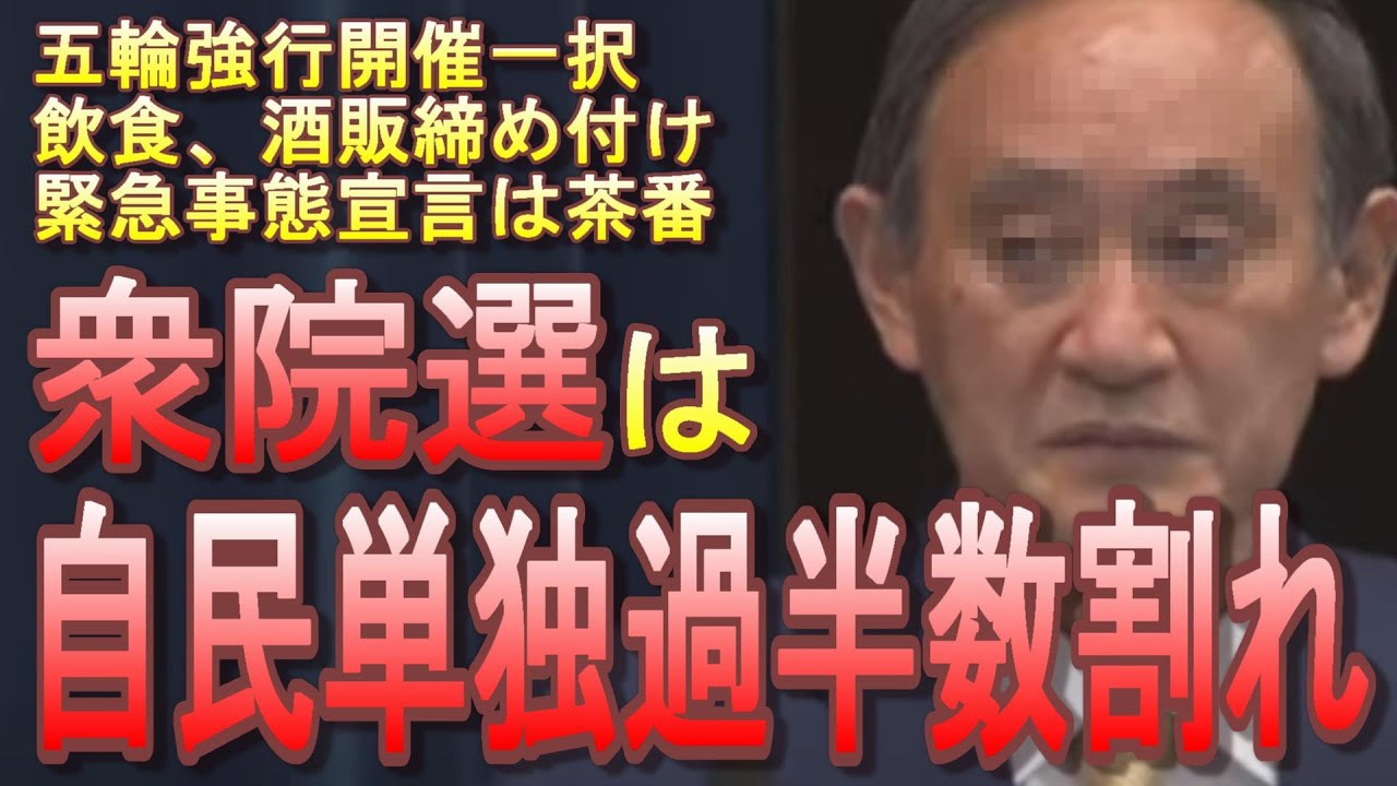次期衆院選 自民党 単独過半数割れという衝撃の議席予測 結果 菅総理のままで戦えるのか 野党には10年に一度くらいのチャンス到来 トヨタ五輪関連cm放送中止 豊田社長は開会式不参加表明 Youtube